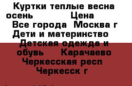 Куртки теплые весна-осень 155-165 › Цена ­ 1 700 - Все города, Москва г. Дети и материнство » Детская одежда и обувь   . Карачаево-Черкесская респ.,Черкесск г.